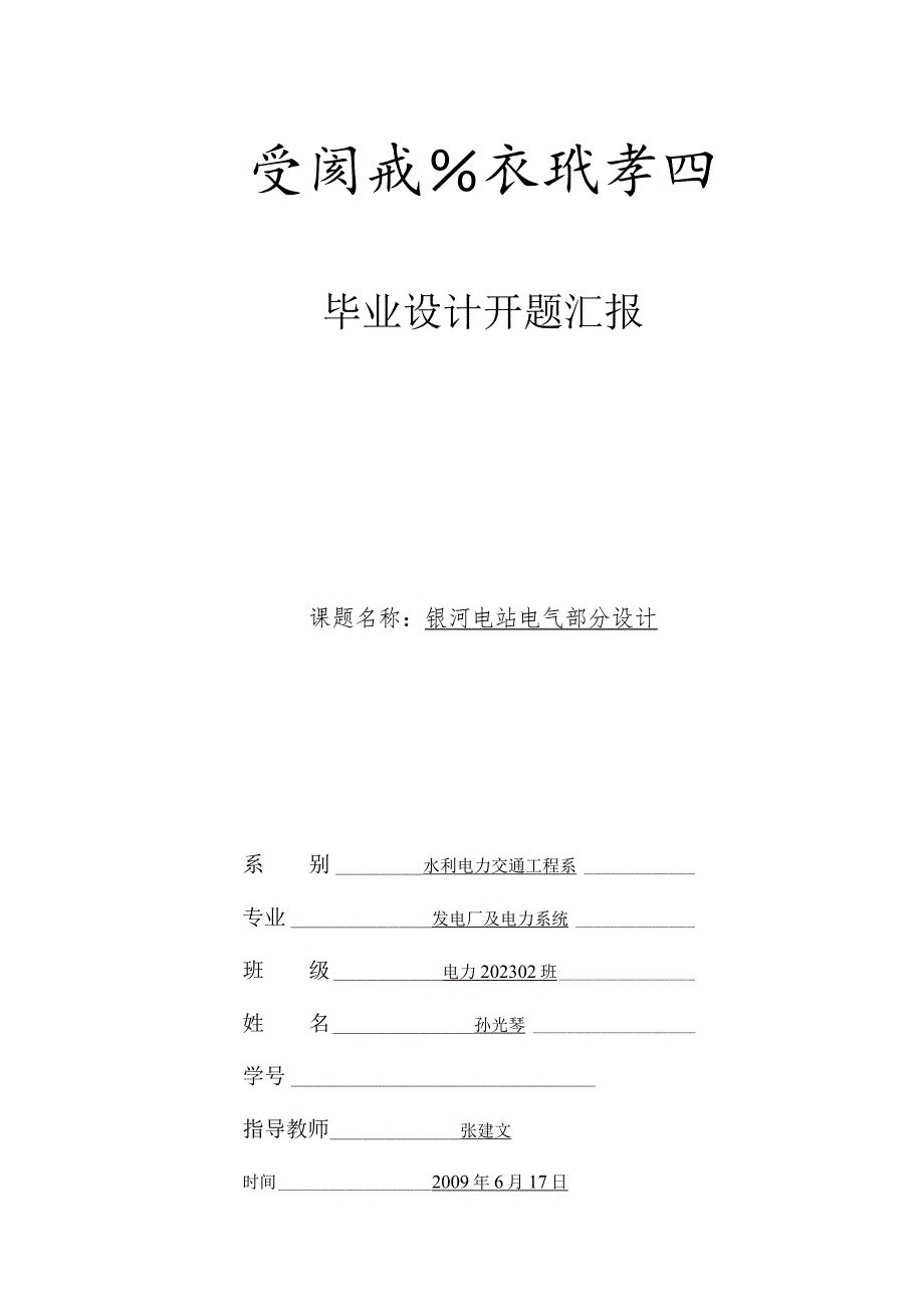 电力系统毕业设计概要发电厂与电能传输方案.docx_第1页