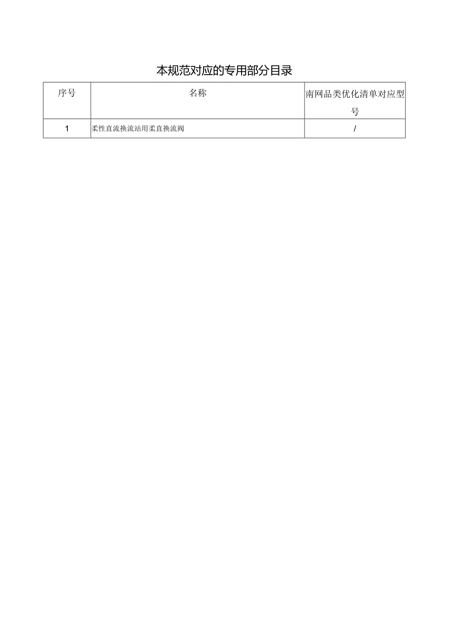 柔性直流换流阀技术规范-通用部分V4(按南科院意见修改+补充数字化)-天选打工人.docx_第3页