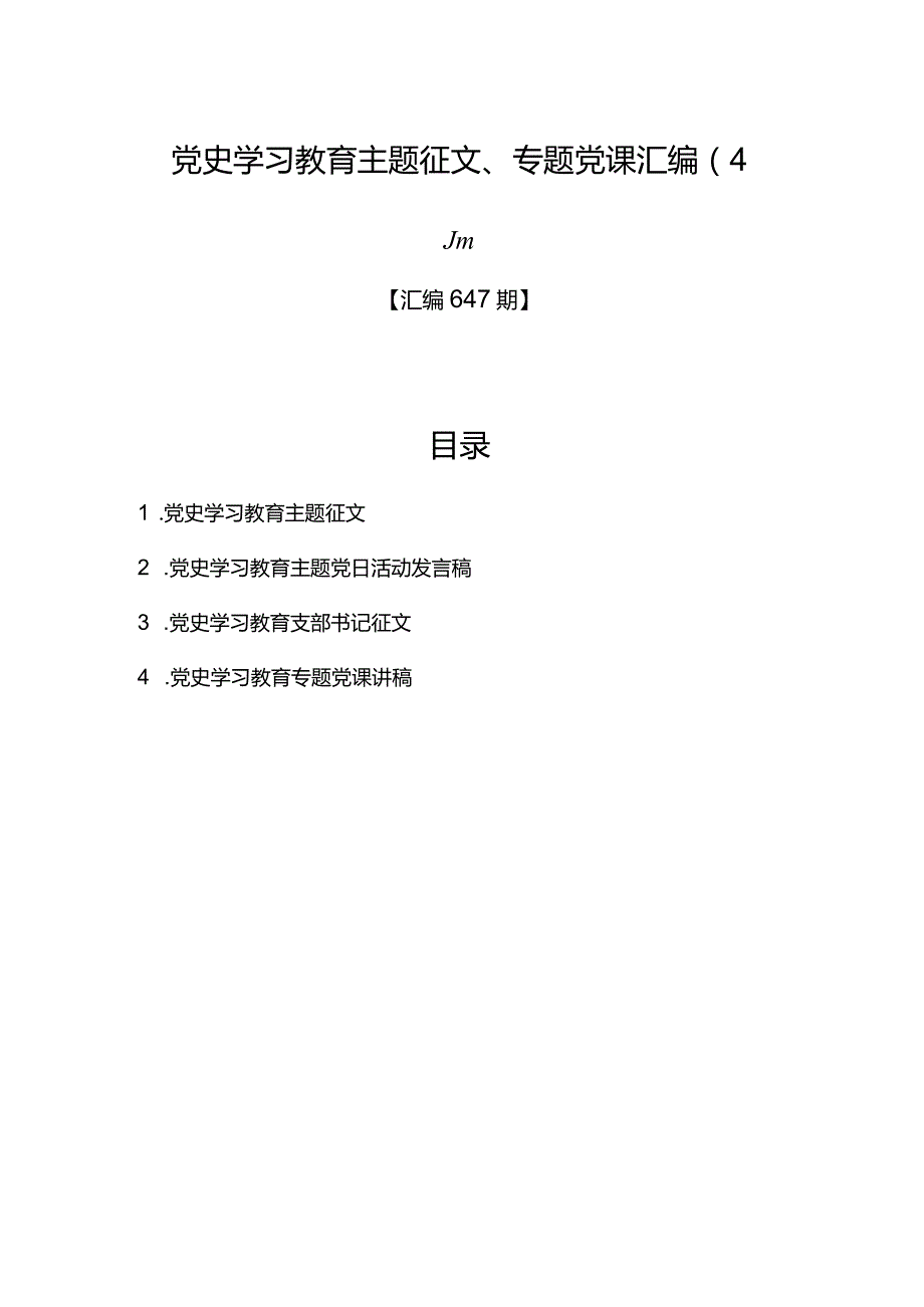 汇编647期-党史学习教育主题征文、专题党课汇编（4篇）.docx_第1页