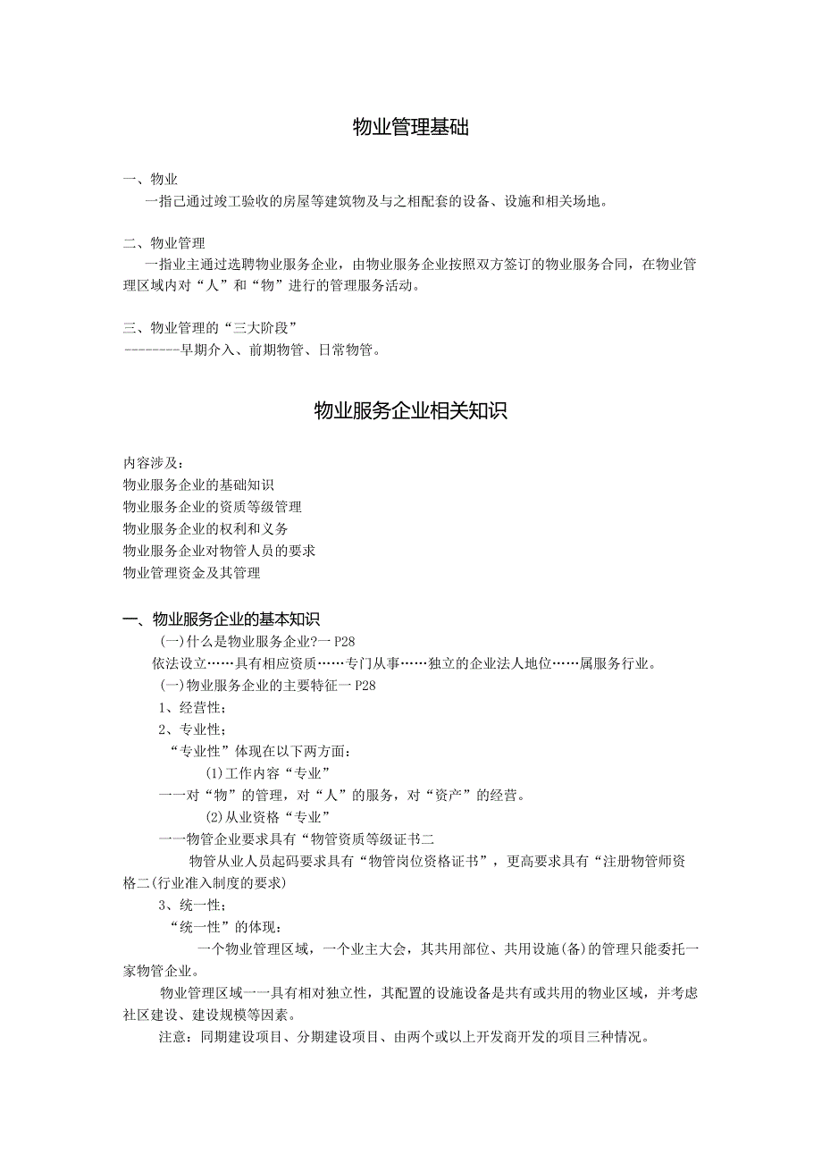 物业管理基础、物业服务企业相关知识及前期物业管理.docx_第1页