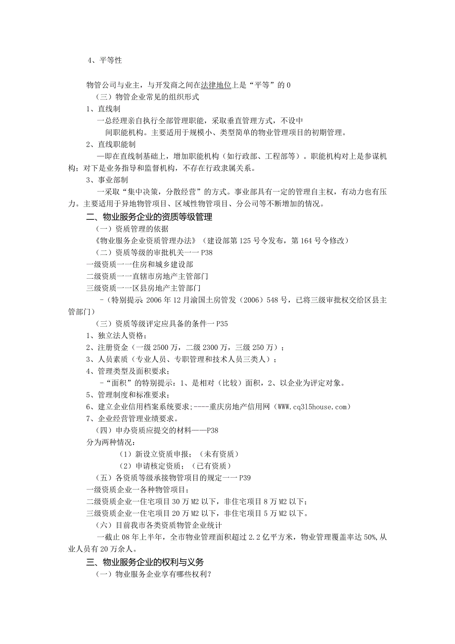 物业管理基础、物业服务企业相关知识及前期物业管理.docx_第2页