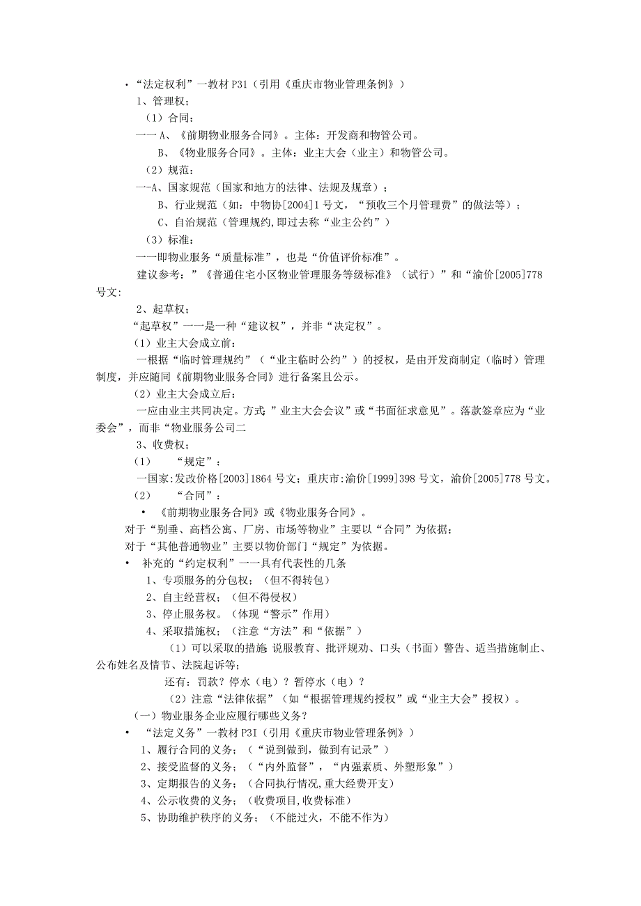 物业管理基础、物业服务企业相关知识及前期物业管理.docx_第3页