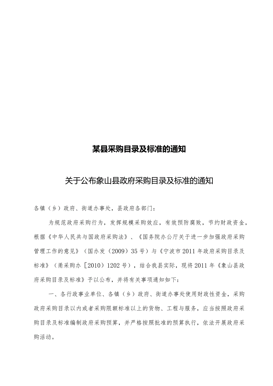 某县采购目录及标准的通知.docx_第1页