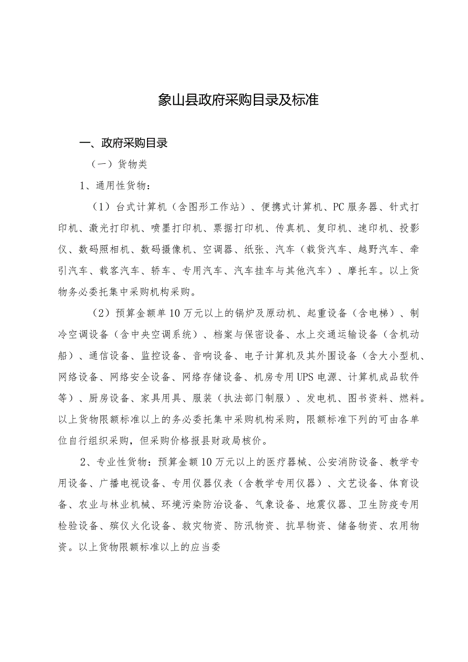 某县采购目录及标准的通知.docx_第3页