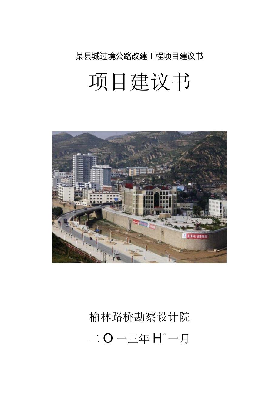 某县城过境公路改建工程项目建议书.docx_第1页