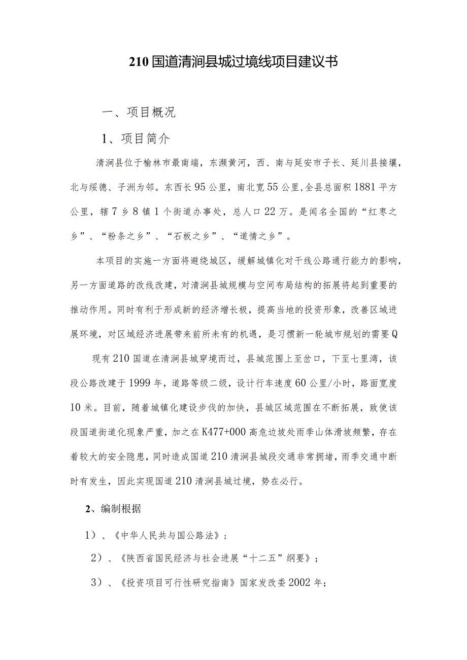 某县城过境公路改建工程项目建议书.docx_第2页