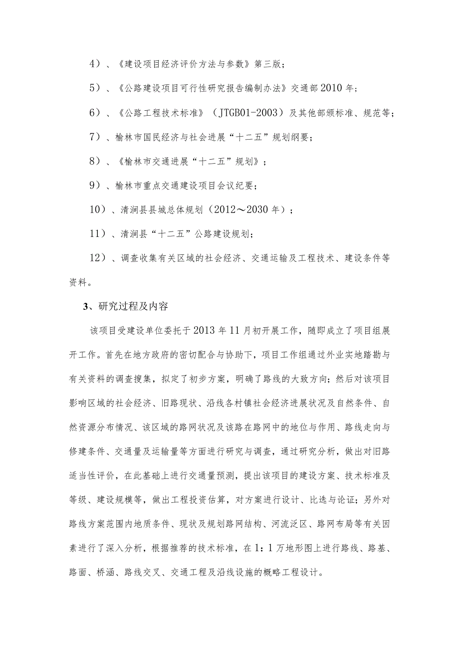 某县城过境公路改建工程项目建议书.docx_第3页