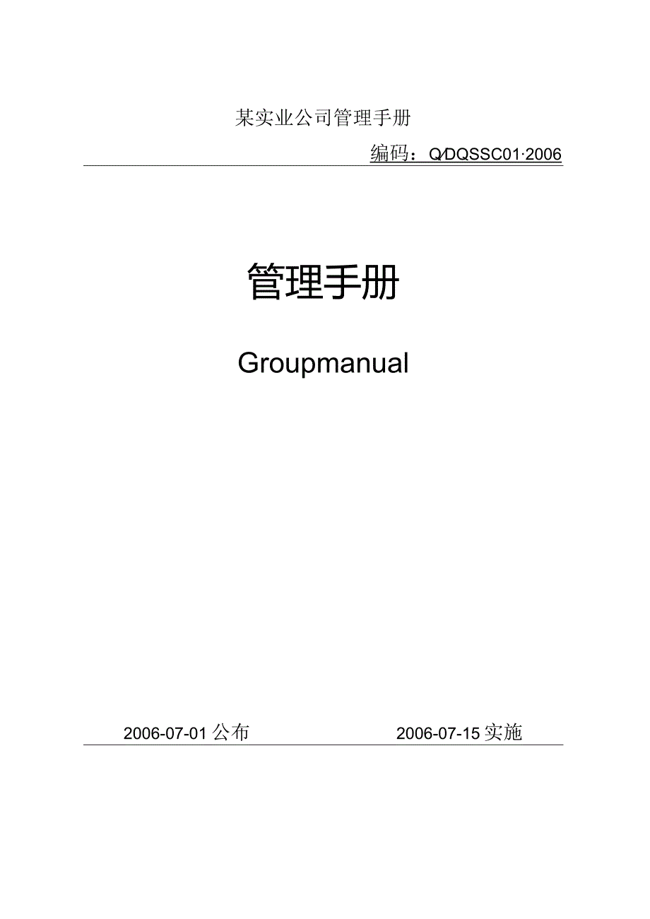 某实业公司管理手册.docx_第1页