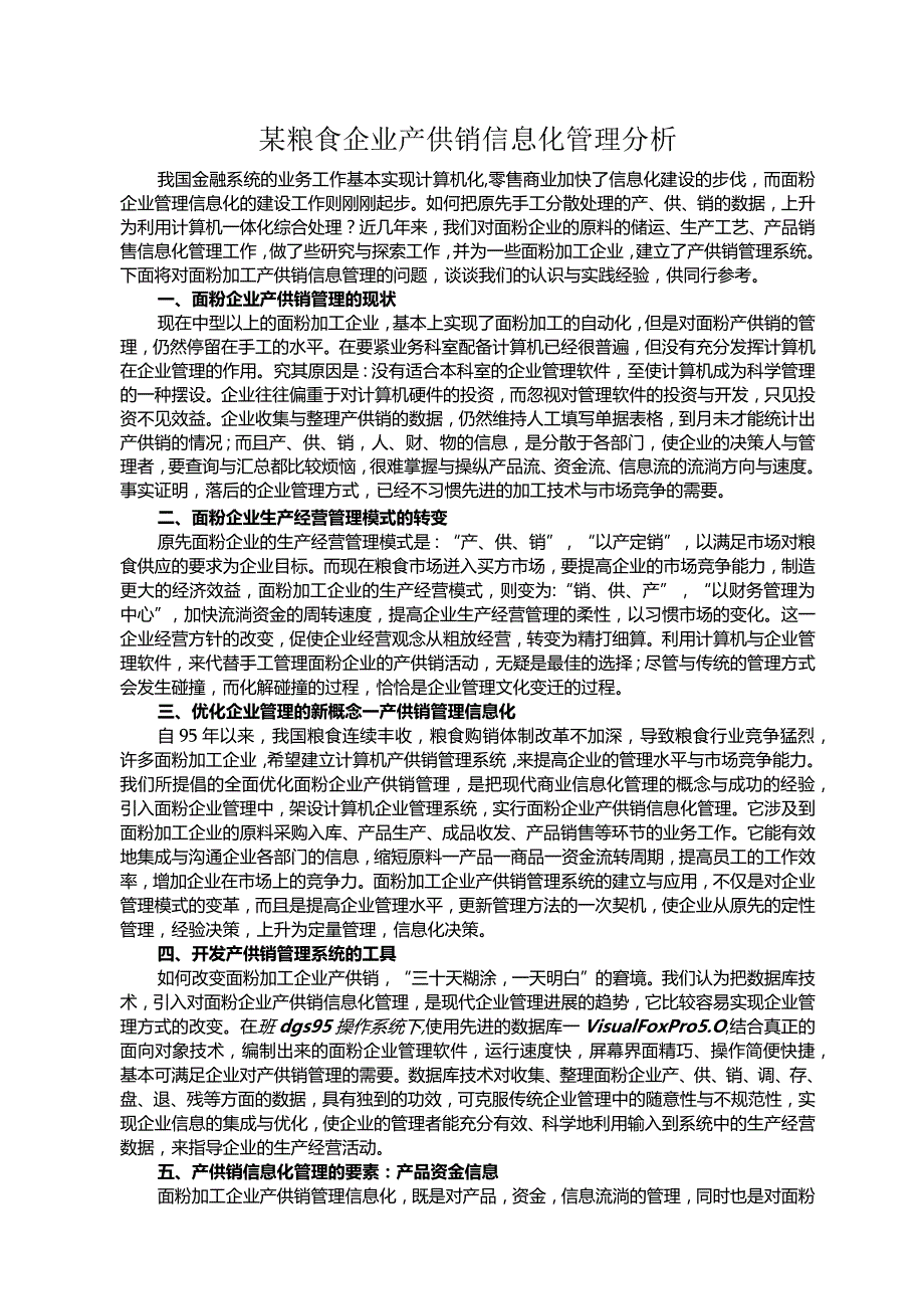 某粮食企业产供销信息化管理分析.docx_第1页