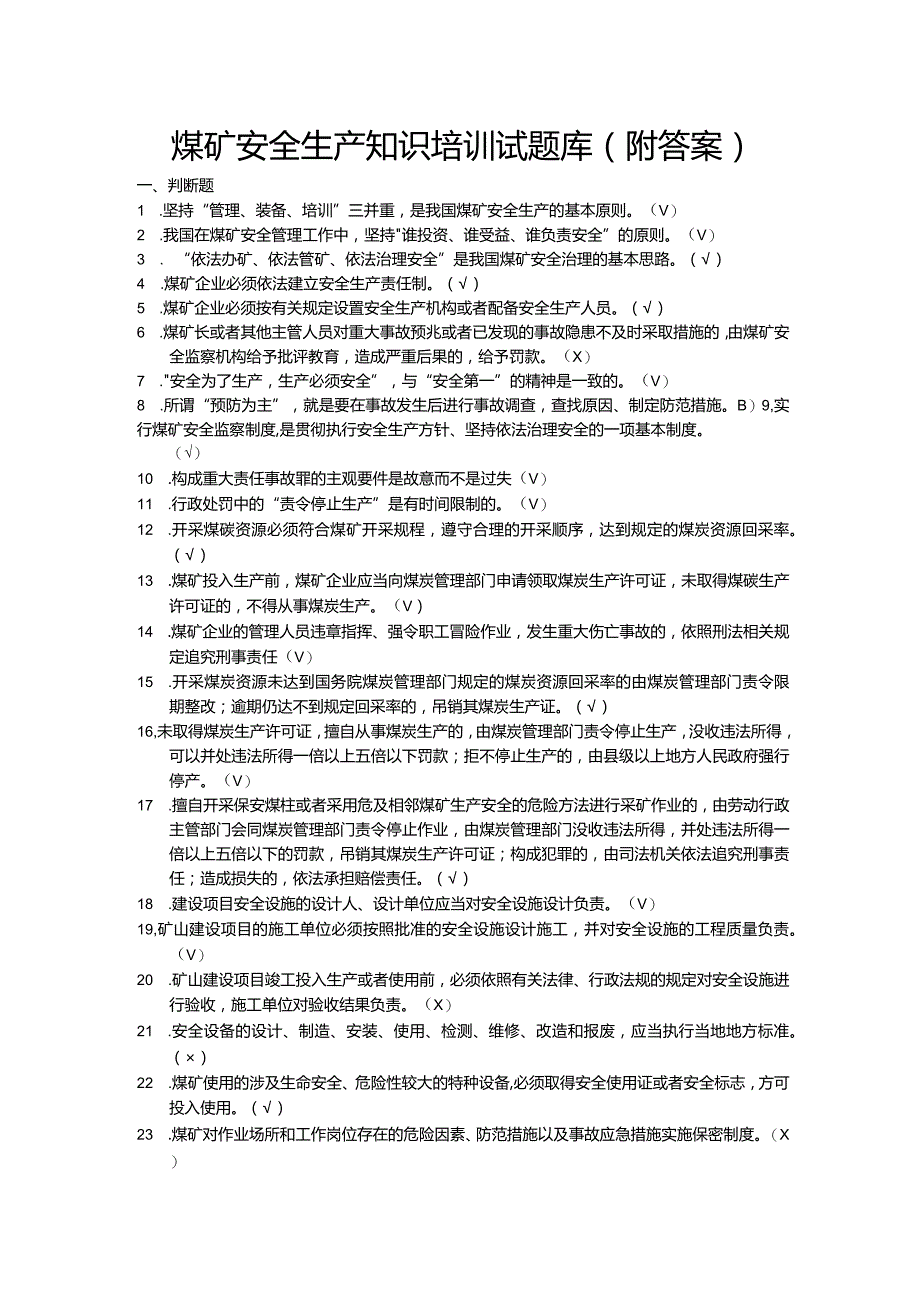 煤矿安全生产知识培训试题库（附答案）.docx_第1页