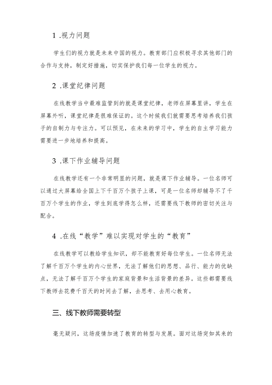 教师关于疫情防控期间”“双线”教学融合的研讨发言材料.docx_第3页