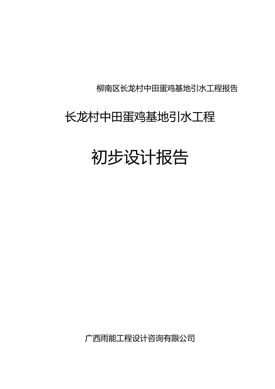 柳南区长龙村中田蛋鸡基地引水工程报告.docx_第1页