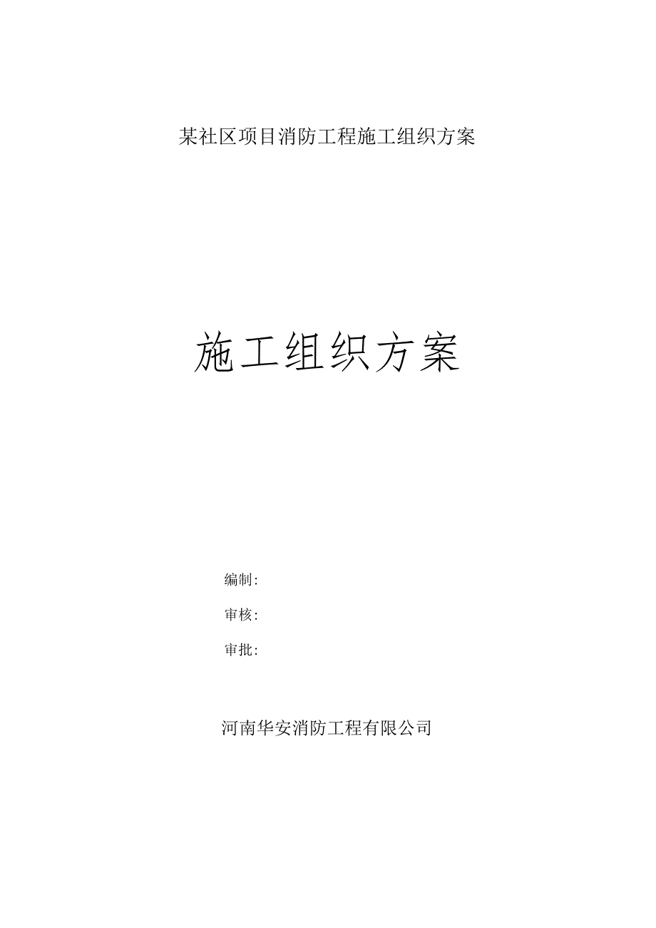 某社区项目消防工程施工组织方案.docx_第1页