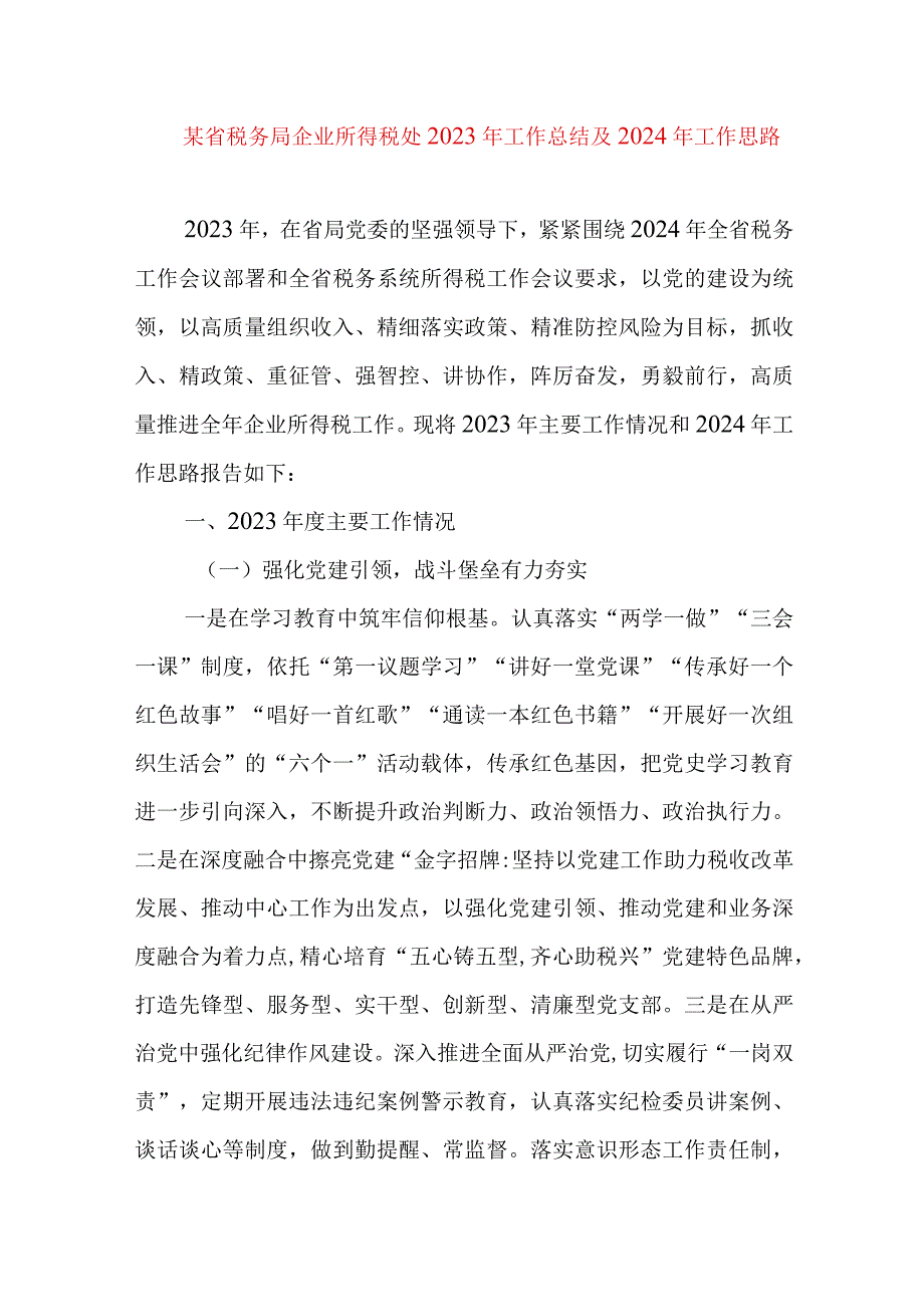 某省税务局企业所得税处2023年工作总结及2024年工作思路党风廉政建设从严治党专题.docx_第1页