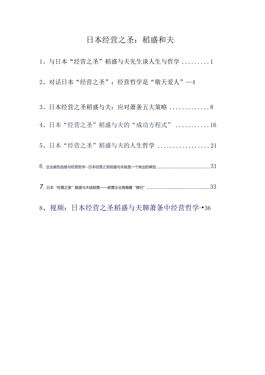 日本经营之圣：稻盛和夫.docx_第1页