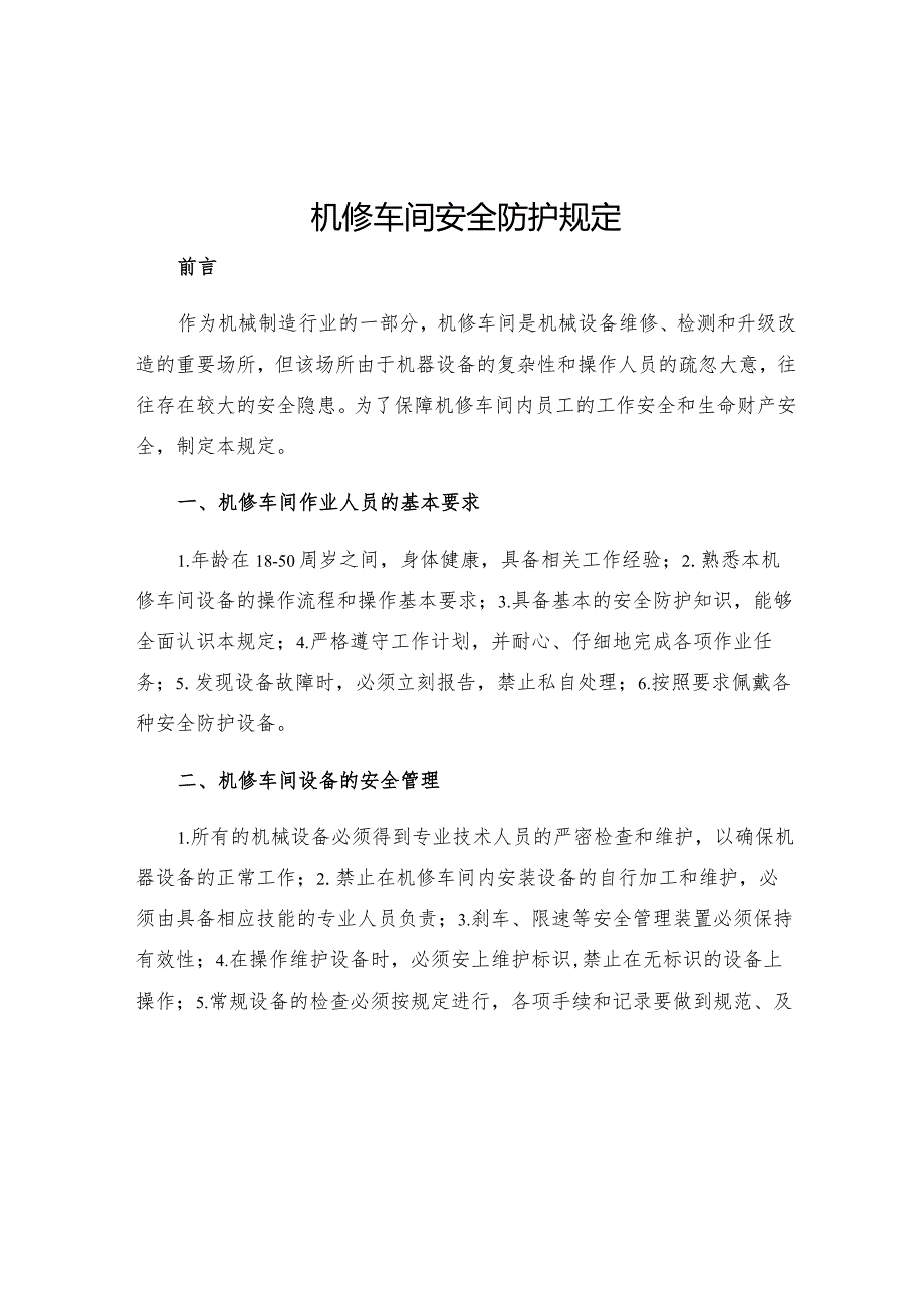 机修车间安全防护规定.docx_第1页