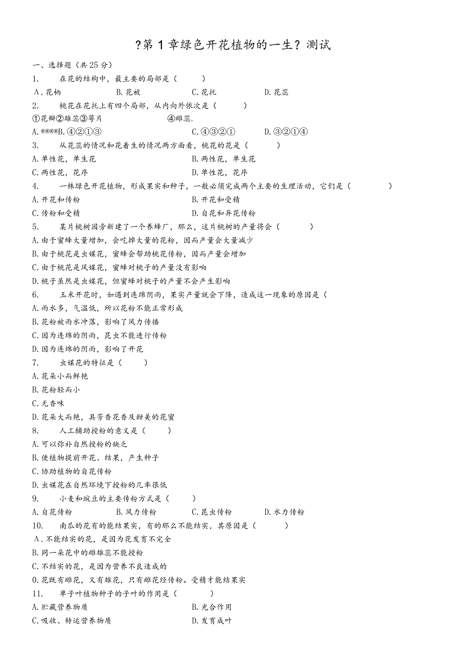 济南版八年级上册《第1章绿色开花植物的一生》检测题（含答案）.docx_第1页
