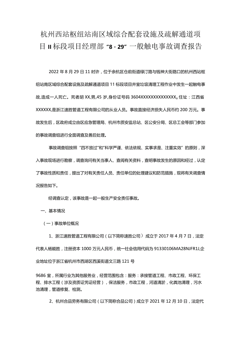 杭州西站枢纽站南区域综合配套设施及疏解通道项目Ⅱ标段项目经理部“8·29”一般触电事故调查报告.docx_第1页