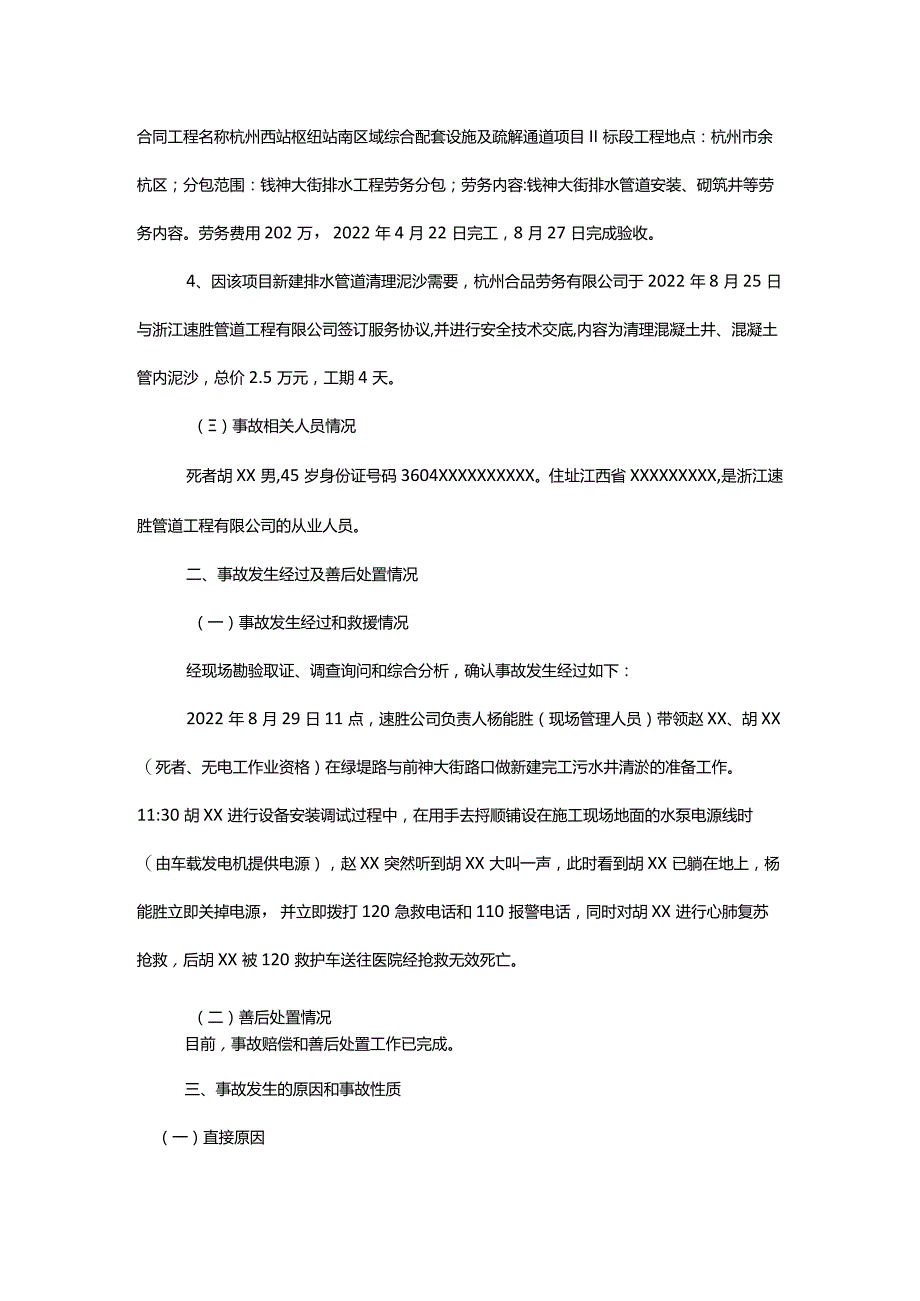 杭州西站枢纽站南区域综合配套设施及疏解通道项目Ⅱ标段项目经理部“8·29”一般触电事故调查报告.docx_第3页