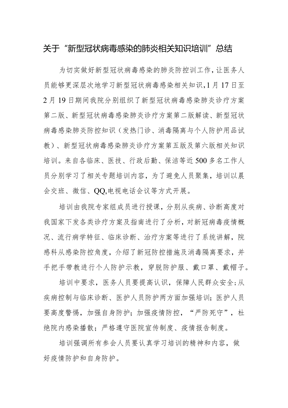 新冠相关知识培训总结.docx_第1页