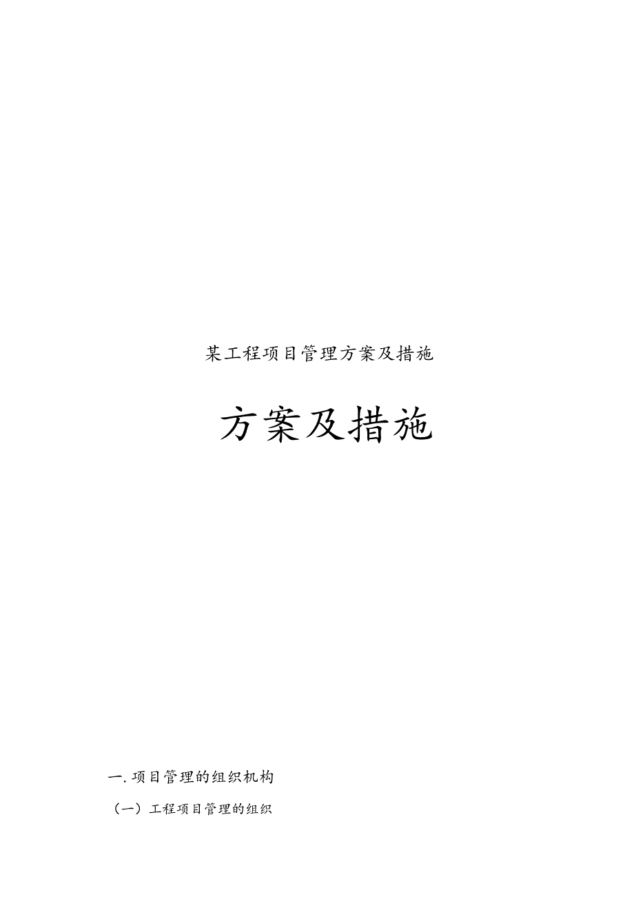 某工程项目管理方案及措施.docx_第1页