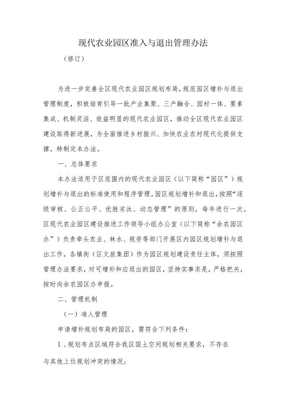 现代农业园区准入与退出管理办法.docx_第1页