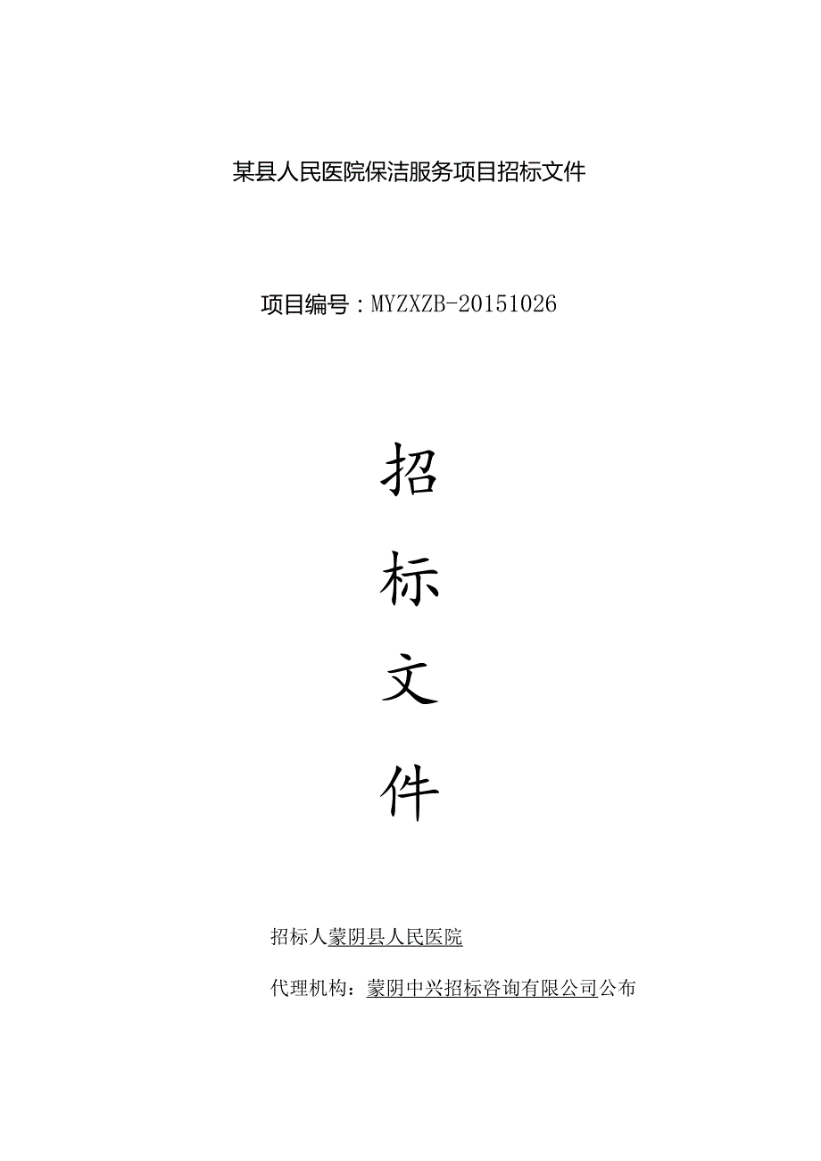 某县人民医院保洁服务项目招标文件.docx_第1页