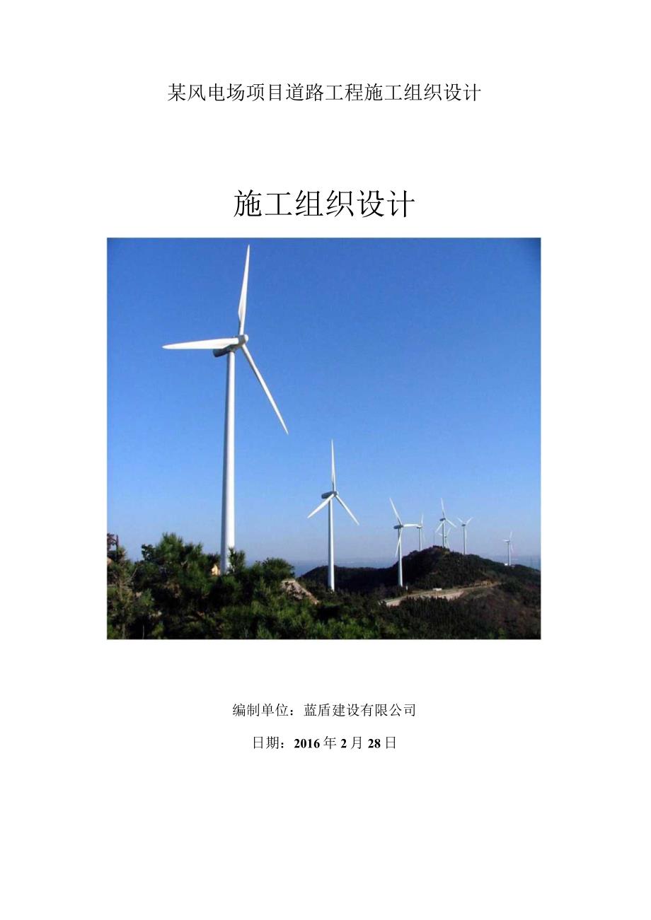 某风电场项目道路工程施工组织设计.docx_第1页