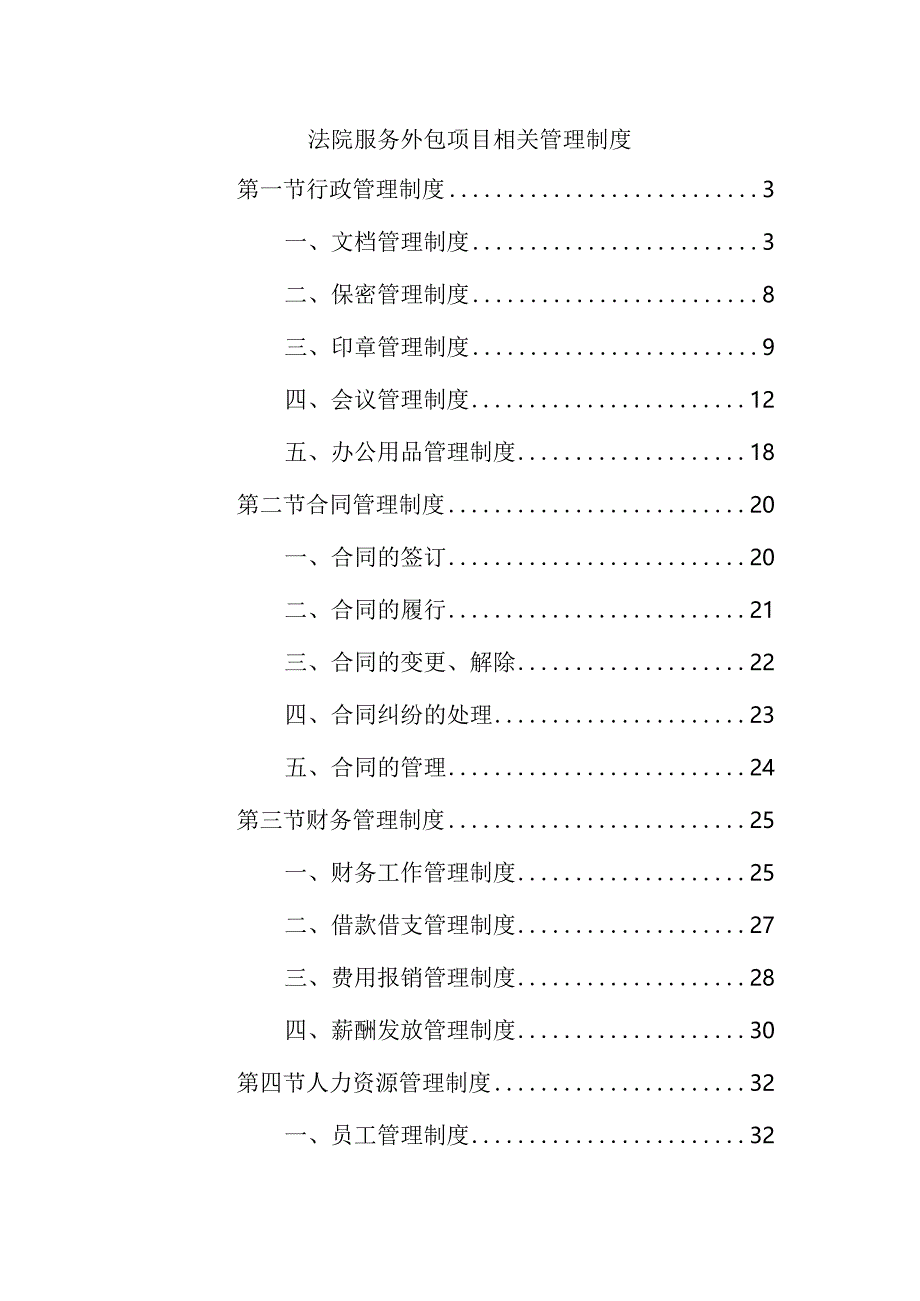 法院服务外包项目相关管理制度.docx_第1页