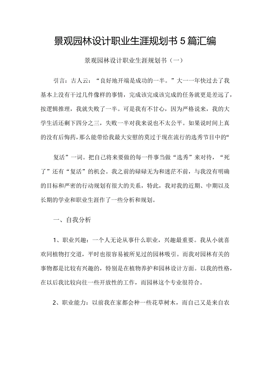 景观园林设计职业生涯规划书5篇汇编.docx_第1页