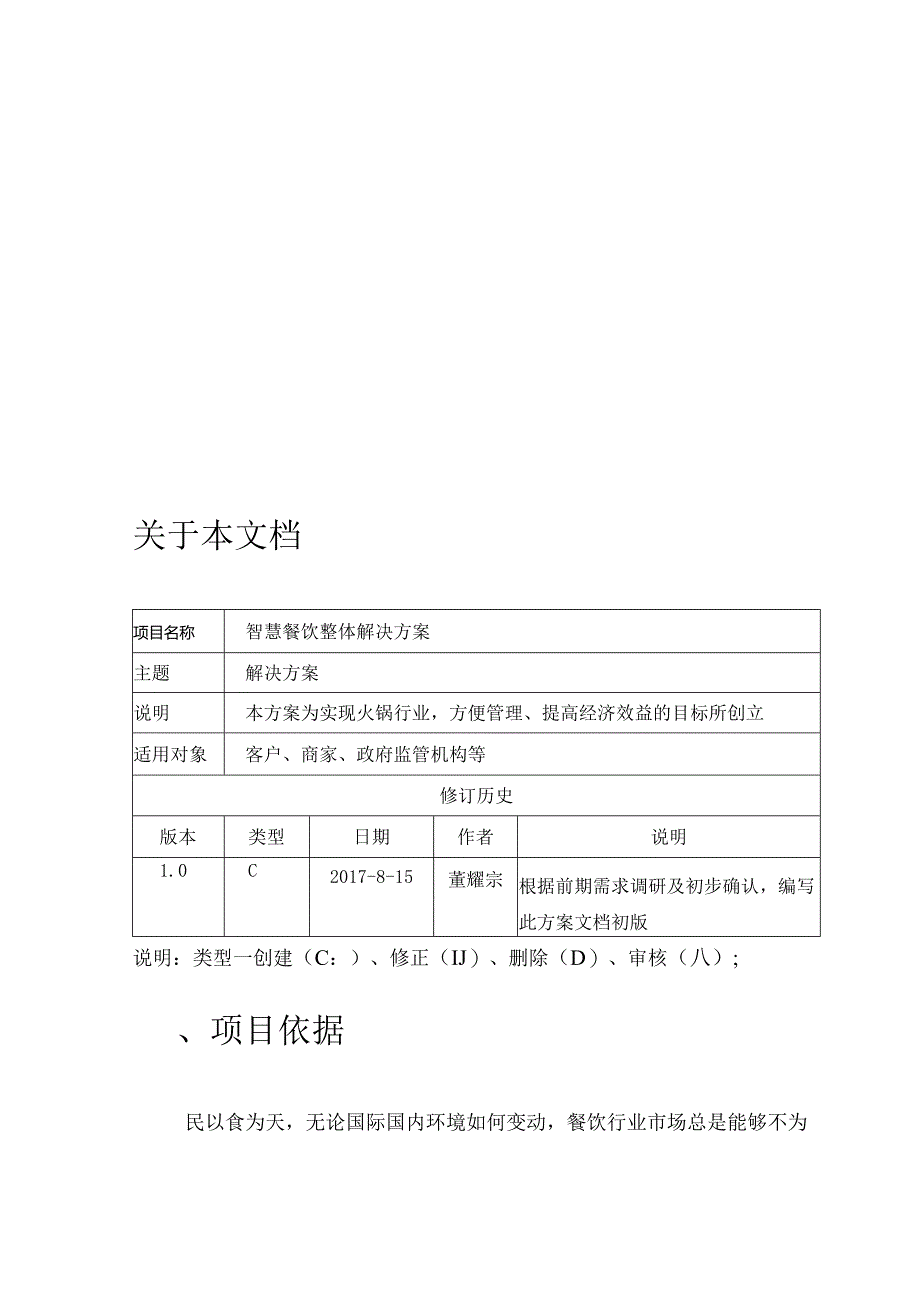 智慧餐饮全产业链解决方案.docx_第3页