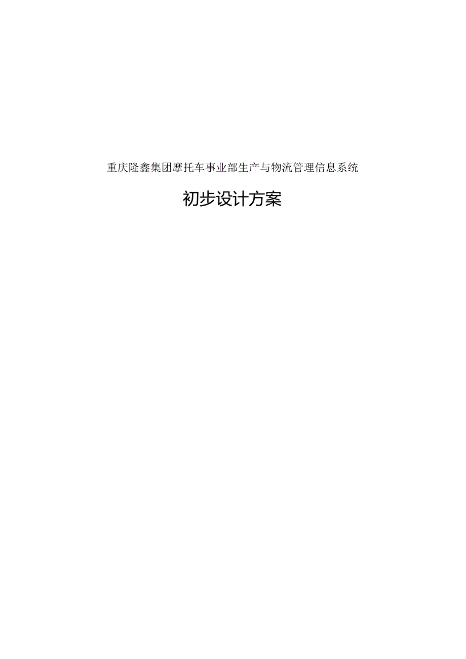 某公司物流管理信息系统初步设计方案.docx_第1页