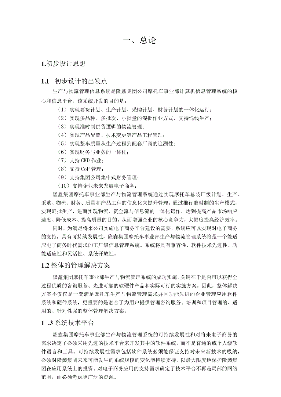 某公司物流管理信息系统初步设计方案.docx_第2页