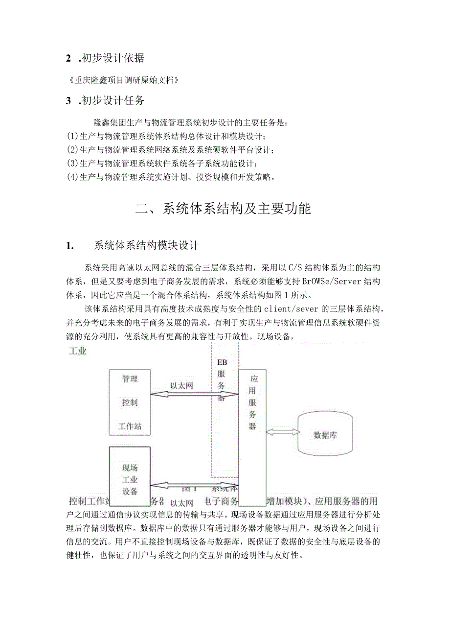 某公司物流管理信息系统初步设计方案.docx_第3页