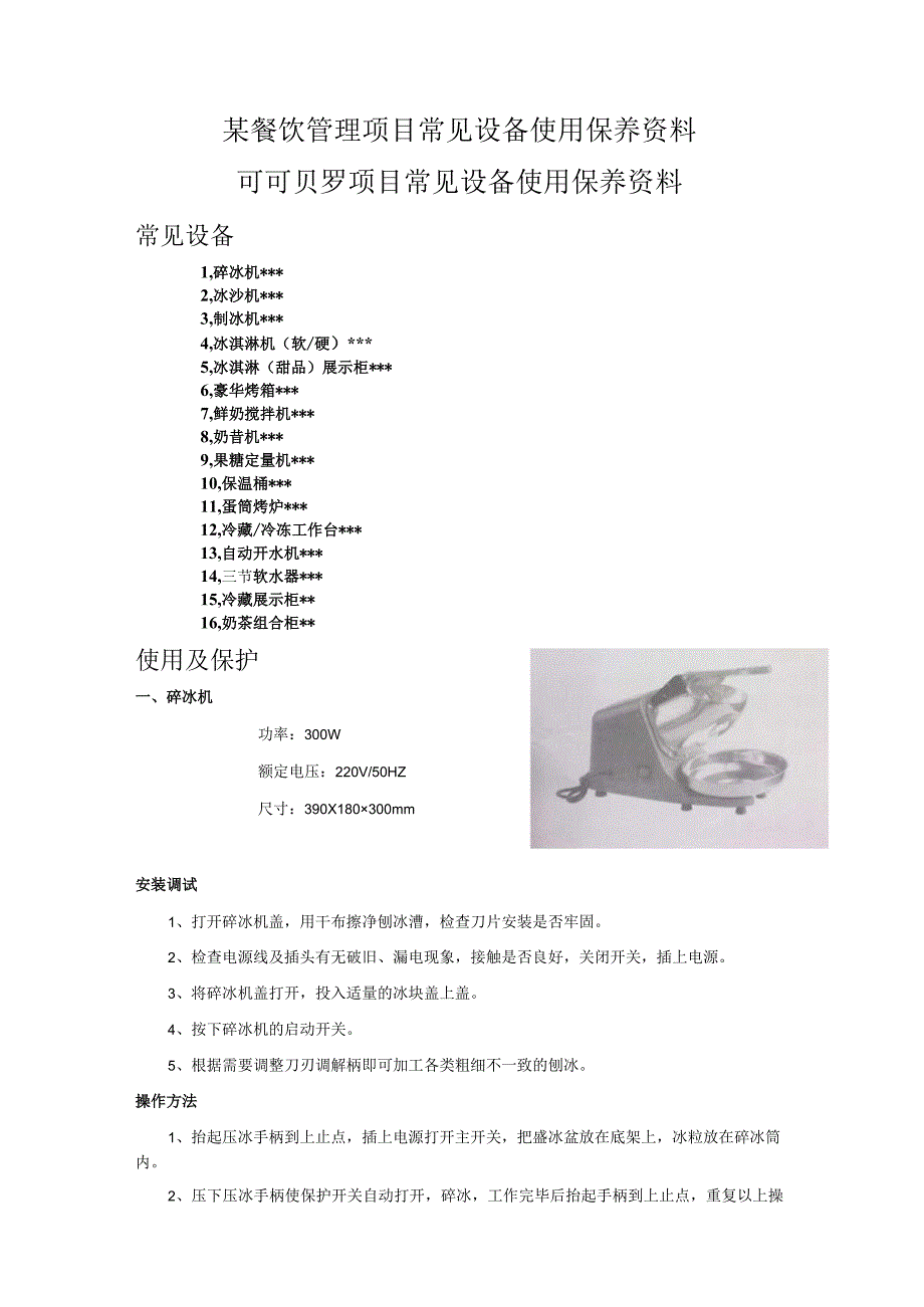 某餐饮管理项目常见设备使用保养资料.docx_第1页