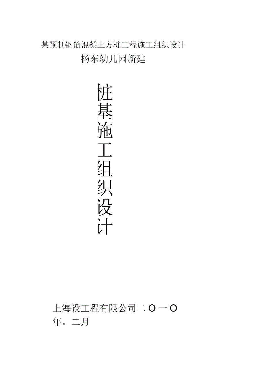 某预制钢筋混凝土方桩工程施工组织设计.docx_第1页