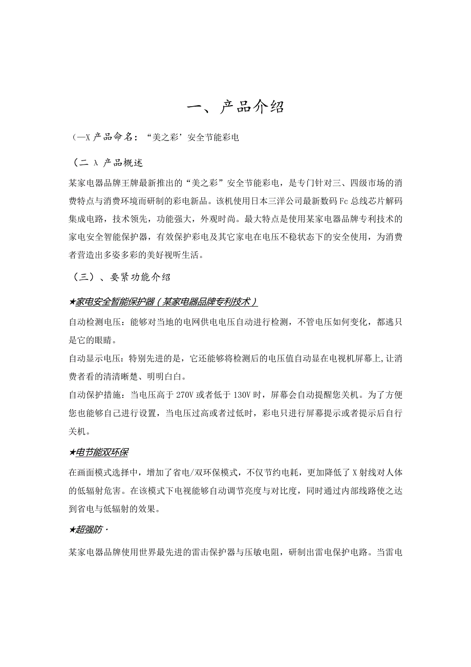 某家电器品牌美之彩系列彩电农村市场整合推广传播手册.docx_第2页