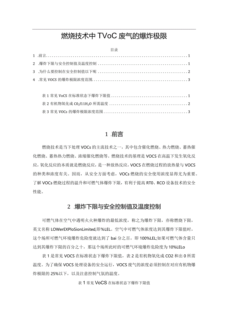 燃烧技术中TVOC废气的爆炸极限.docx_第1页