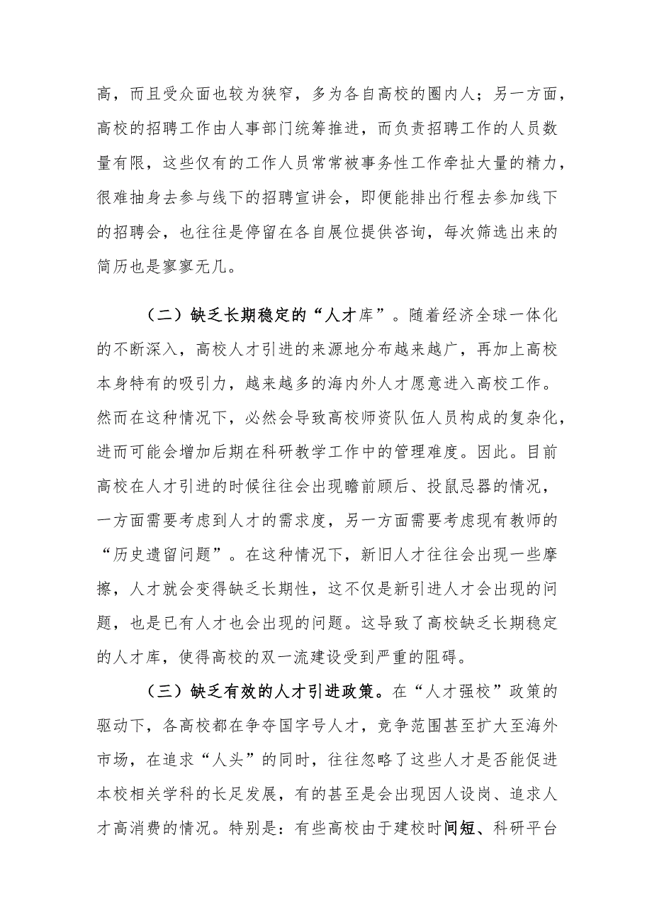 新形势下高校人才引进工作存在的问题及对策建议思考.docx_第3页