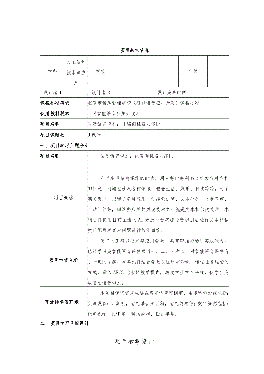 智能语音应用开发教案-教学设计项目5自动语音识别：让端侧机器人能比.docx_第1页