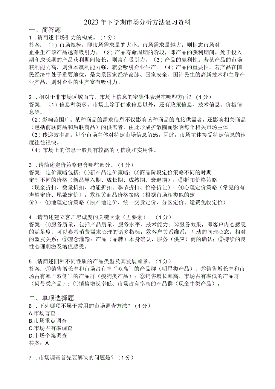 滨州学院市场分析方法期末复习题及参考答案.docx_第1页