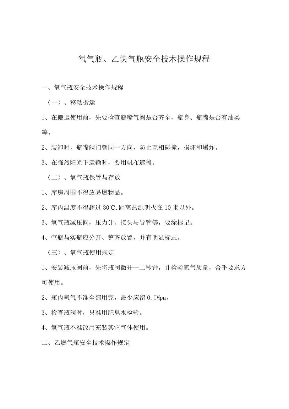 氧气瓶、乙炔气瓶安全技术操作规程.docx_第1页