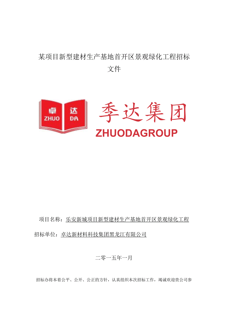 某项目新型建材生产基地首开区景观绿化工程招标文件.docx_第1页