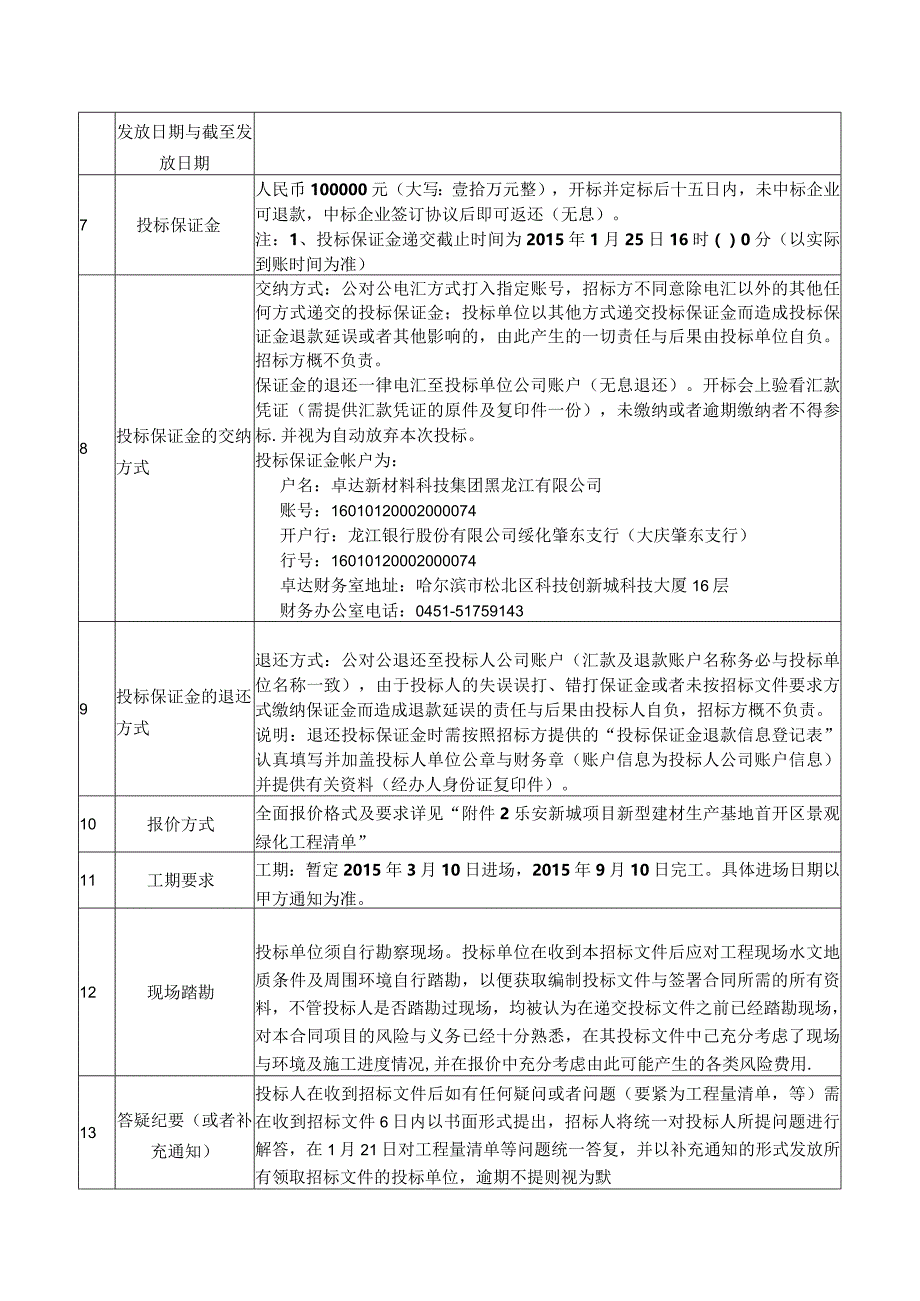 某项目新型建材生产基地首开区景观绿化工程招标文件.docx_第3页