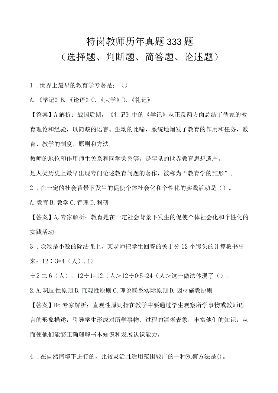 特岗教师最新真题333题（选择题、判断题、简答题、论述题））.docx_第1页