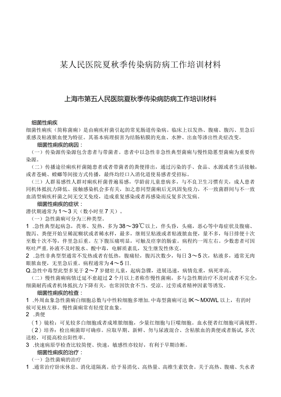 某人民医院夏秋季传染病防病工作培训材料.docx_第1页