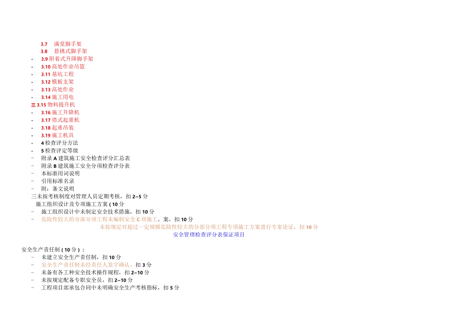 昕晔监理安全检查标准评分表.docx_第2页