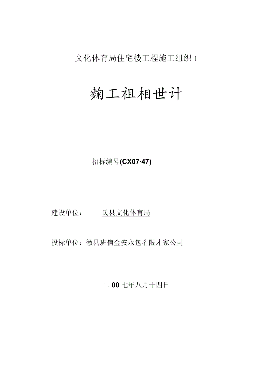 文化体育局住宅楼工程施工组织1.docx_第1页