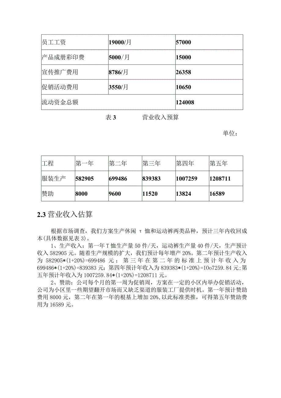 某服装公司经济效益可行性设计研究报告.docx_第3页