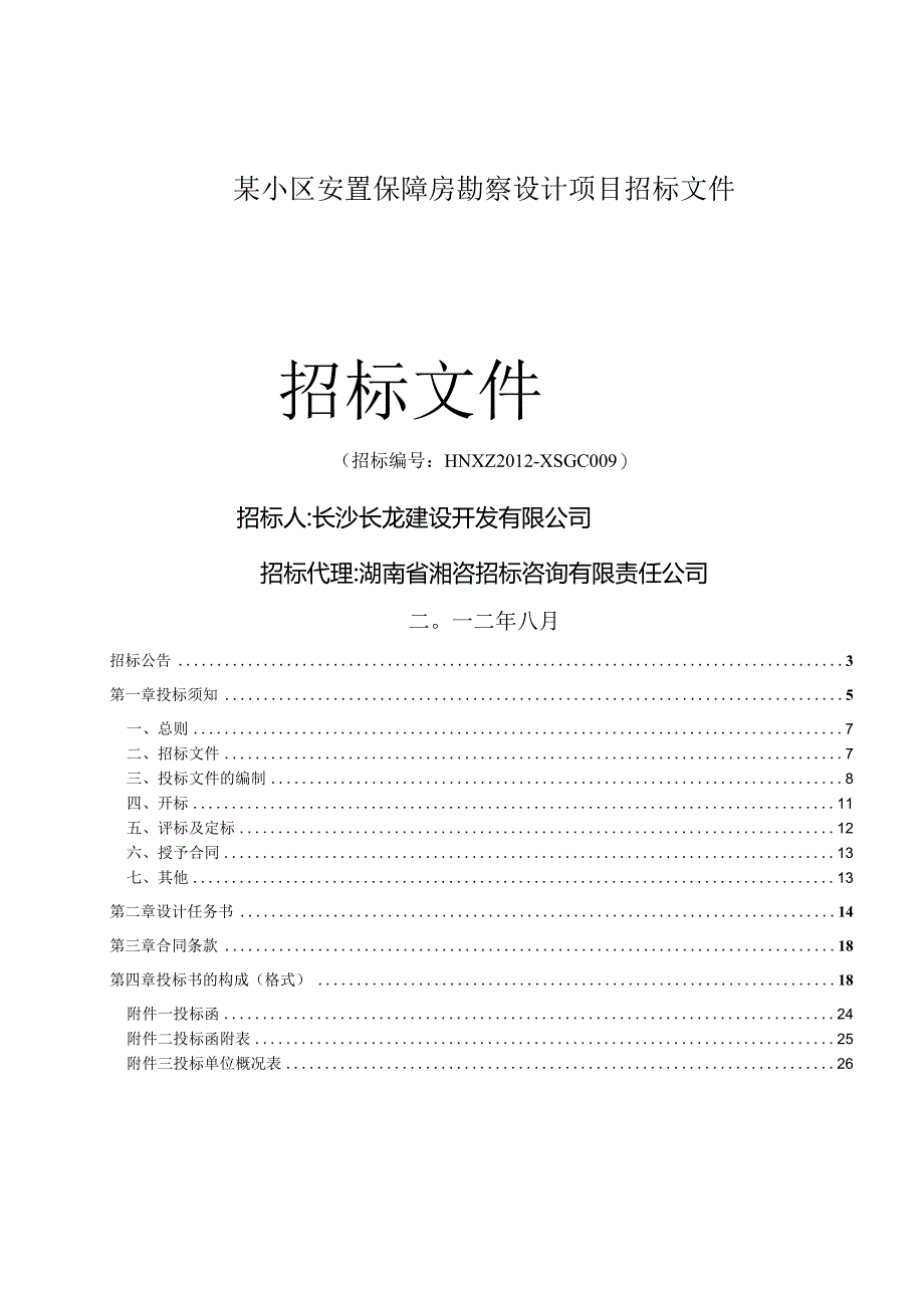 某小区安置保障房勘察设计项目招标文件.docx_第1页